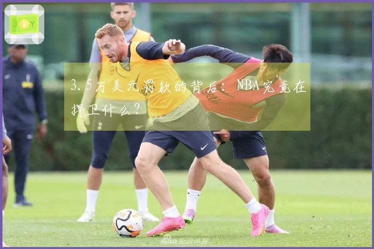 3.5万美元罚款的背后：NBA究竟在捍卫什么？