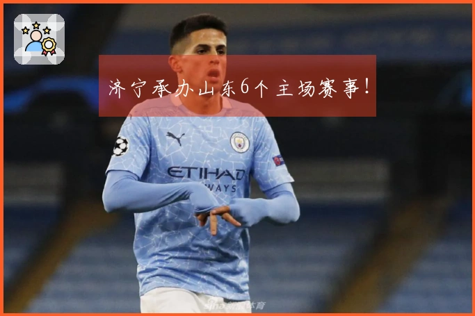 济宁承办山东6个主场赛事！