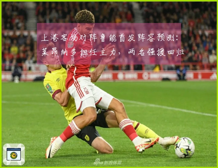 上港客场对阵鲁能首发阵容预测：莱昂纳多担任主力，两名强援回归