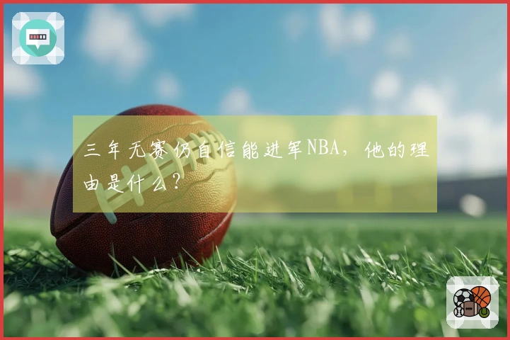 三年无赛仍自信能进军NBA，他的理由是什么？