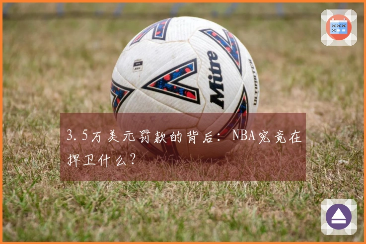 3.5万美元罚款的背后：NBA究竟在捍卫什么？