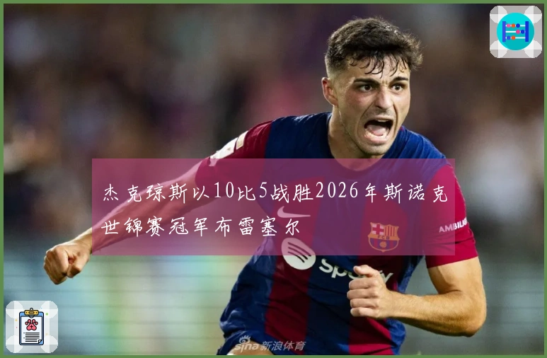 杰克琼斯以10比5战胜2026年斯诺克世锦赛冠军布雷塞尔