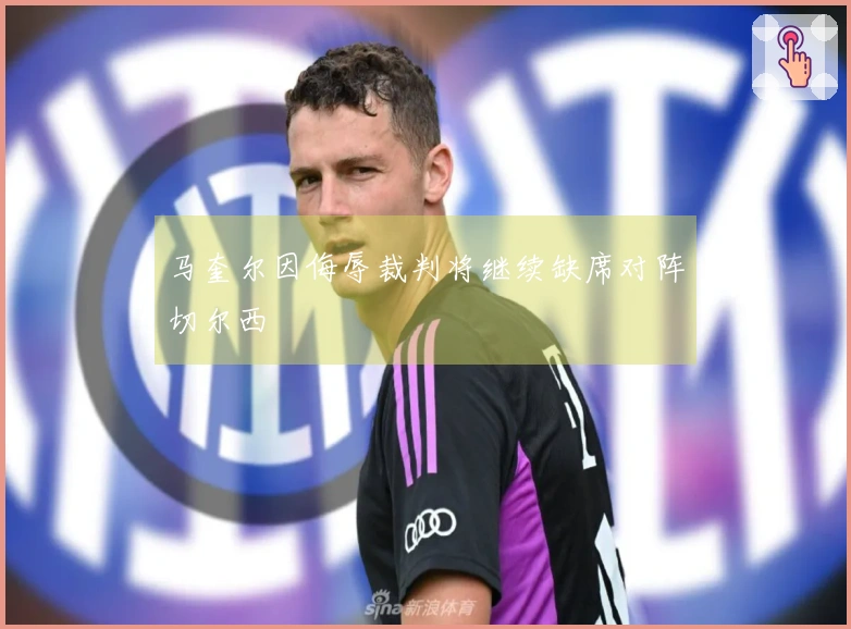 马奎尔因侮辱裁判将继续缺席对阵切尔西