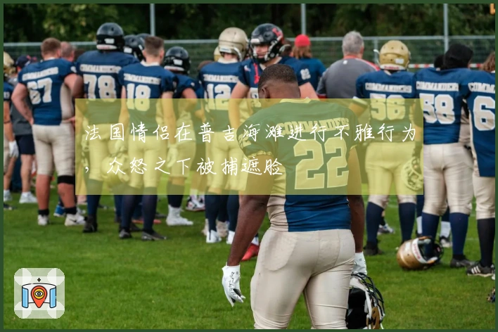 法国情侣在普吉海滩进行不雅行为，众怒之下被捕遮脸