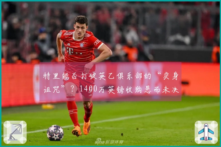 特里能否打破英乙俱乐部的“卖身诅咒”？1400万英镑收购悬而未决