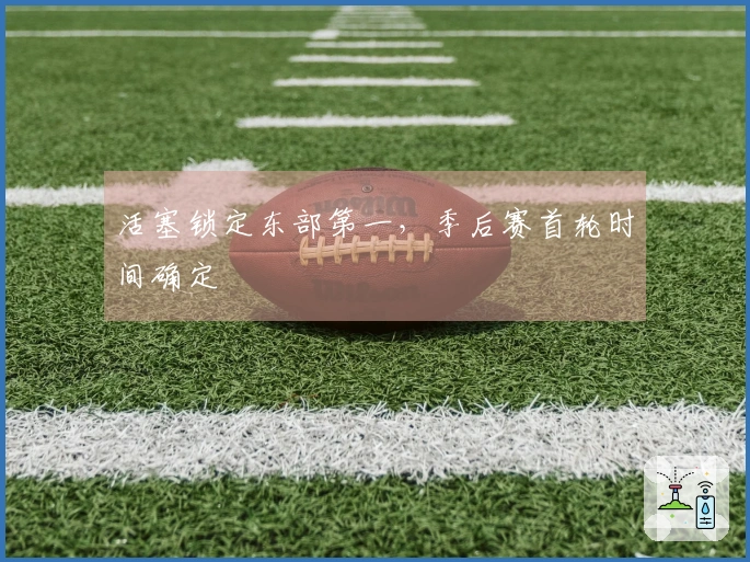 活塞锁定东部第一，季后赛首轮时间确定