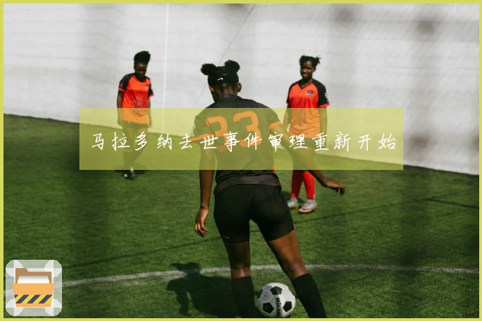 马拉多纳去世事件审理重新开始