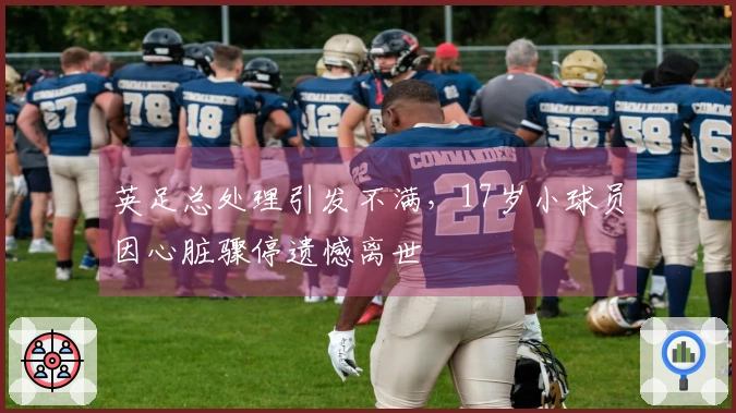 英足总处理引发不满，17岁小球员因心脏骤停遗憾离世